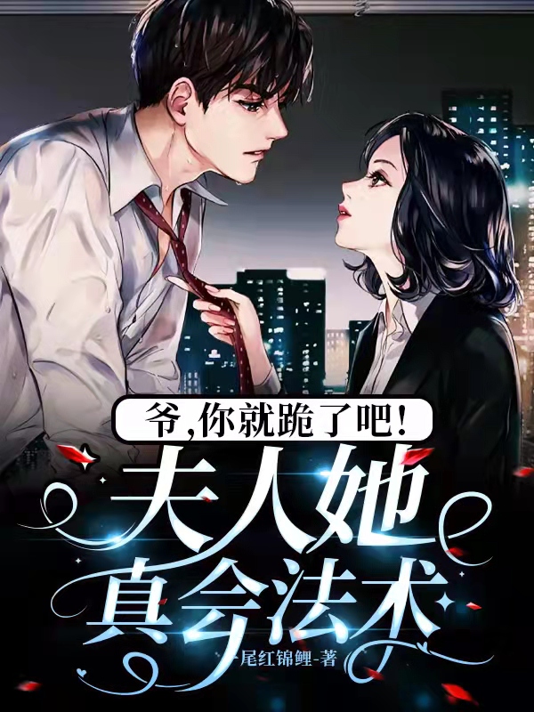 爷，你就跪了吧！夫人她真会法术林婉尔顾北宸最新章节免费阅读