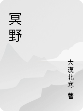 冥野陈伦小说免费阅读最新章节
