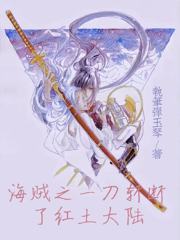 《海贼之一刀斩断了红土大陆》主角枫盖亚小说免费阅读最新章节