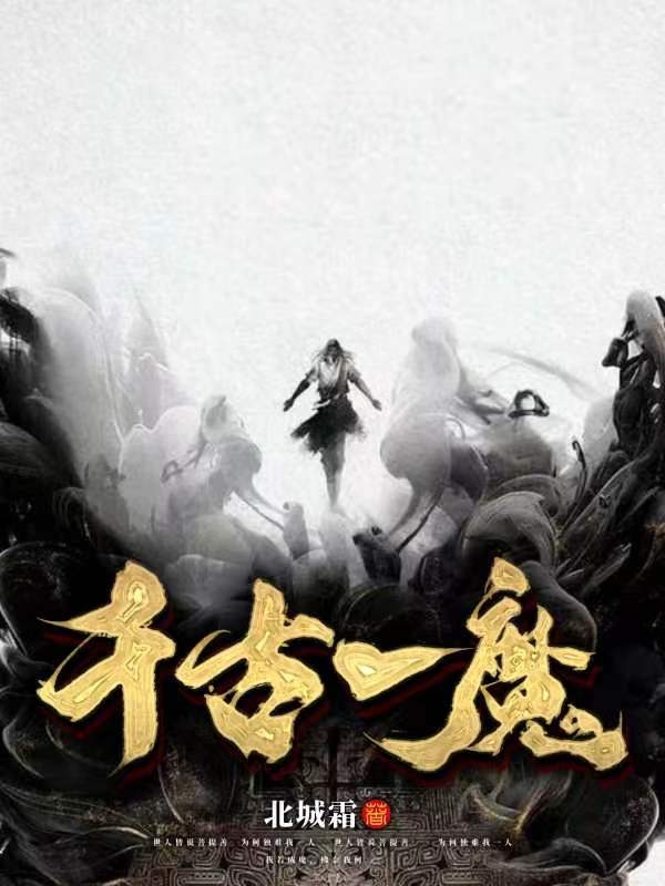 千古一魔夏无言夏炎最新章节免费阅读