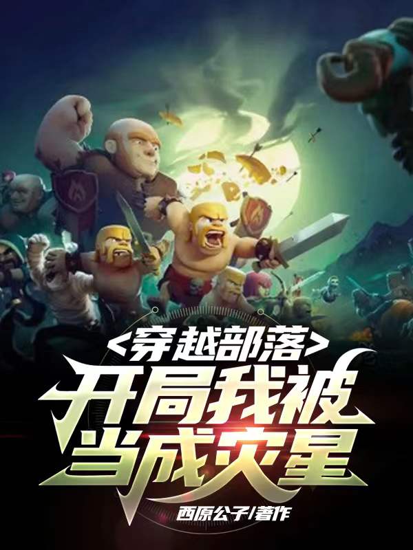 穿越部落：开局我被当成灾星最新章节更新(主角叫杜康黄元)