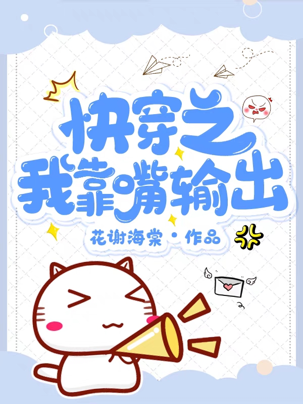 快穿之我靠嘴输出全文在线阅读云微小说全本无弹窗
