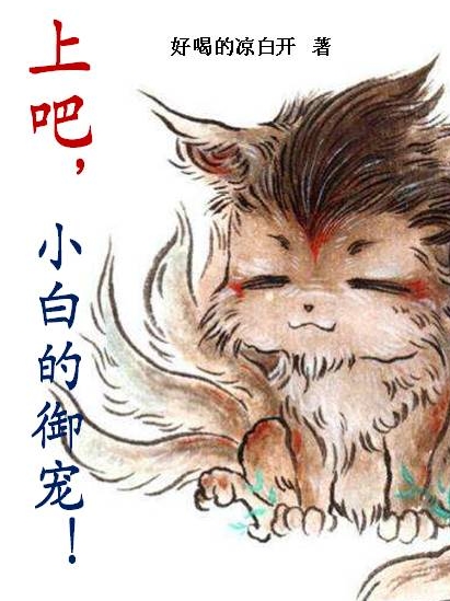 上吧，小白的御宠！李小白全文免费阅读