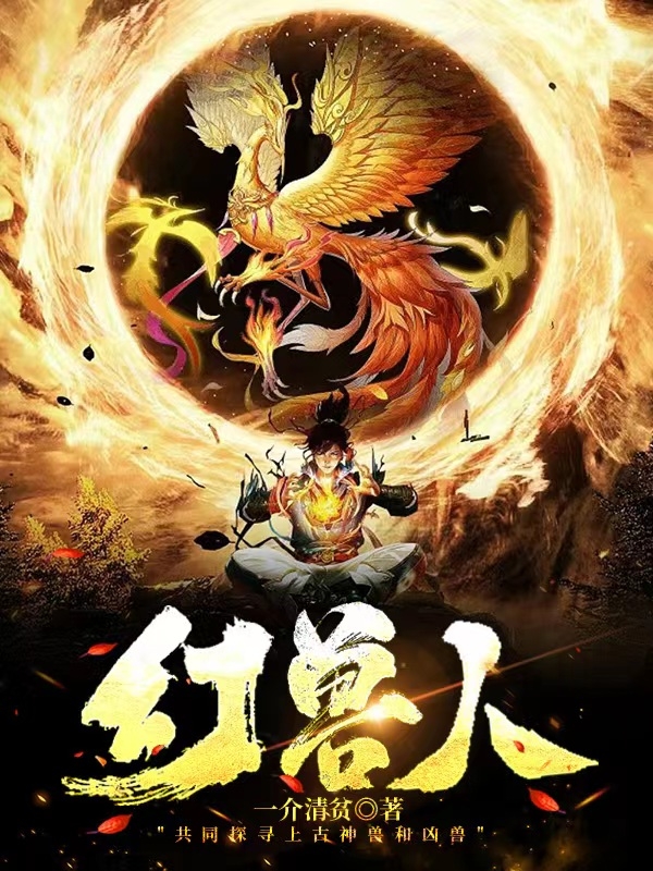 幻兽人完整版在线阅读(主角叶凡)