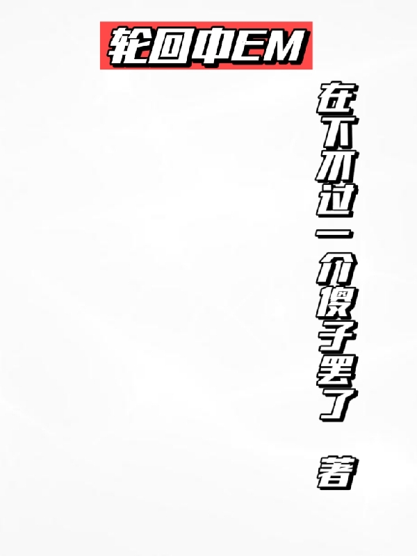 轮回中em你的小说免费阅读完整版