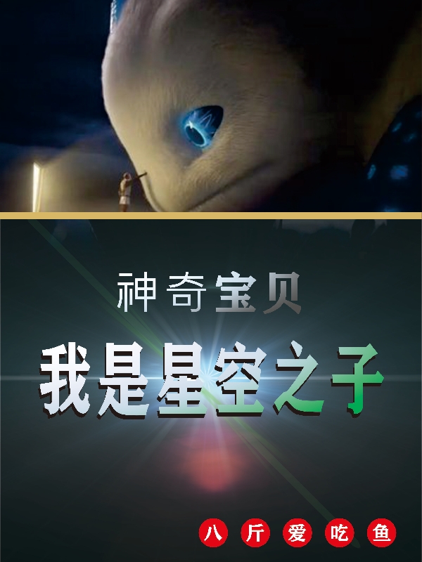 神奇宝贝：我是星空之子星尘的小说免费阅读完整版