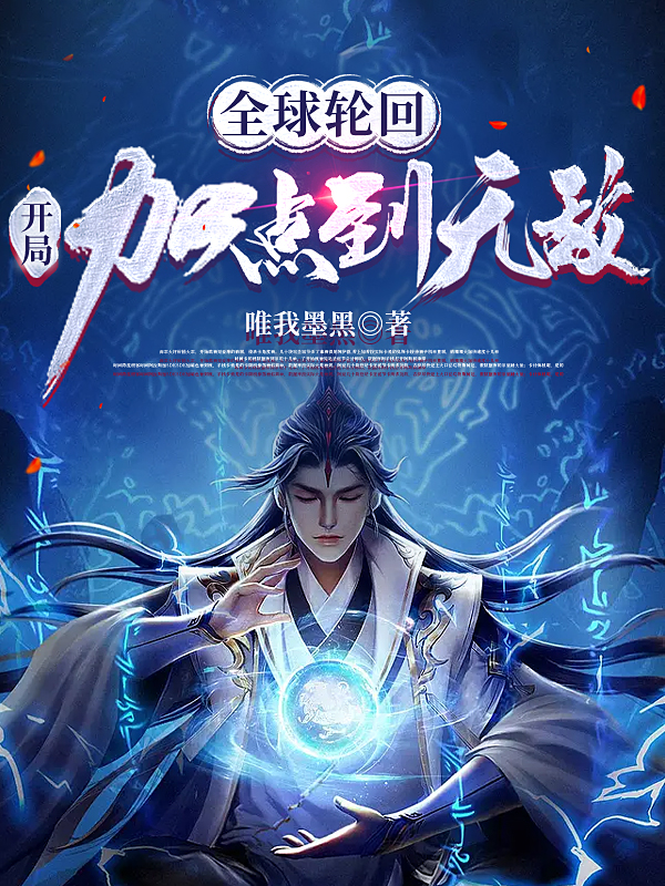 全球轮回：开局加点到无敌秦铭全文免费阅读