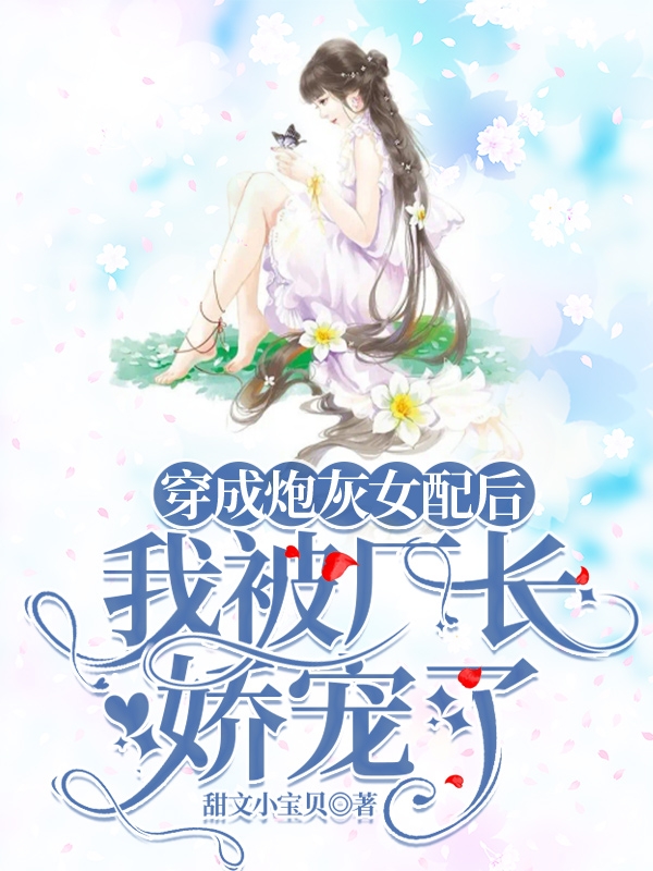 穿成炮灰女配后，我被厂长娇宠了林秀芝沈林小说全文免费阅读