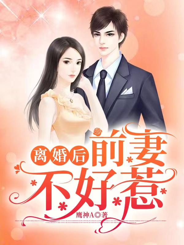 离婚后，前妻不好惹欧阳颂杨娜小说免费阅读最新章节