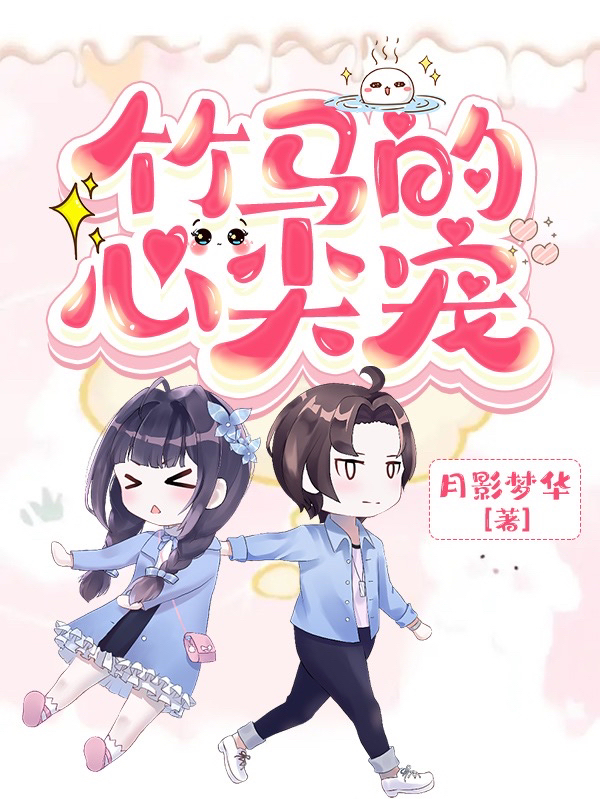 竹马的心尖宠完整版在线阅读(主角周喻清陆瑾唐)