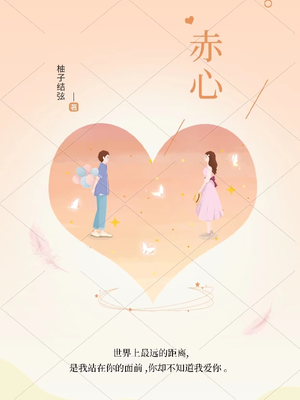 赤心最新章节更新(主角叫周颜郭翊杰)