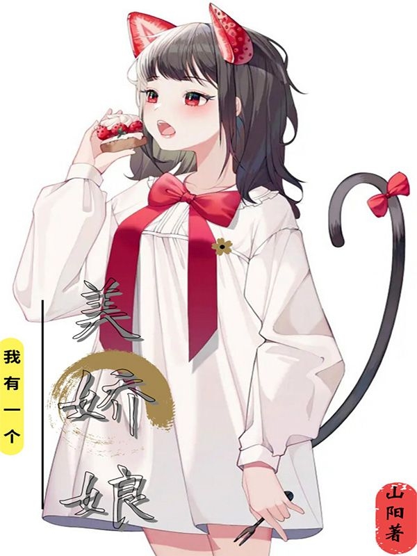 《我有一个美娇娘》小说章节列表免费试读李天霸小说全文