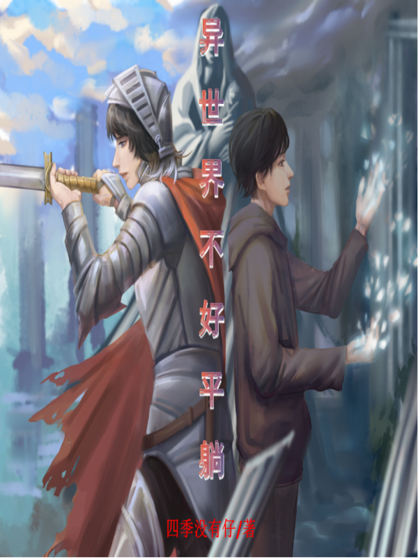 异世界不好平躺刘启全文免费阅读