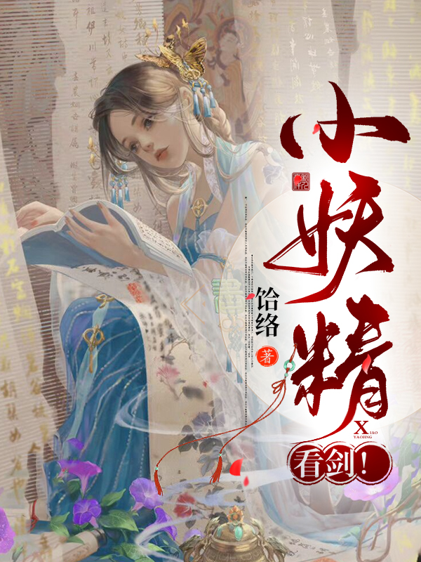 小妖精，看剑！全本免费阅读,陈勾小说全文