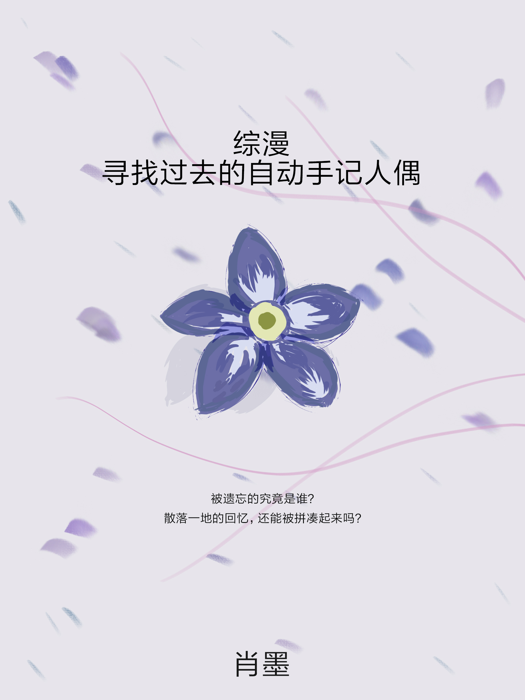综漫：寻找过去的自动手记人偶米奥·索勒卢斯小说全文免费阅读