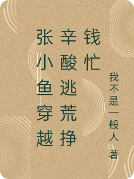 张小鱼穿越辛酸逃荒挣钱忙(张小鱼墨玉)小说最新章节