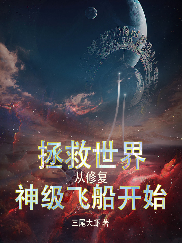 拯救世界从修复神级飞船开始全本免费阅读,林洋小说全文