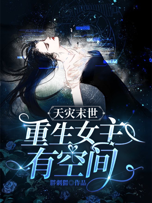 《天灾末世：重生女主有空间》主角黎苏小说免费阅读最新章节