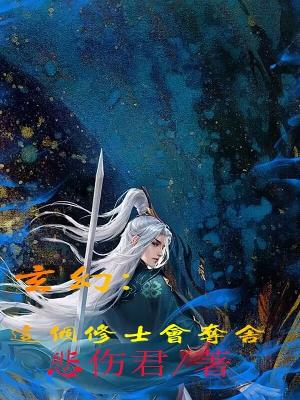 《玄幻：这个修士会夺舍》主角周林小说免费阅读最新章节