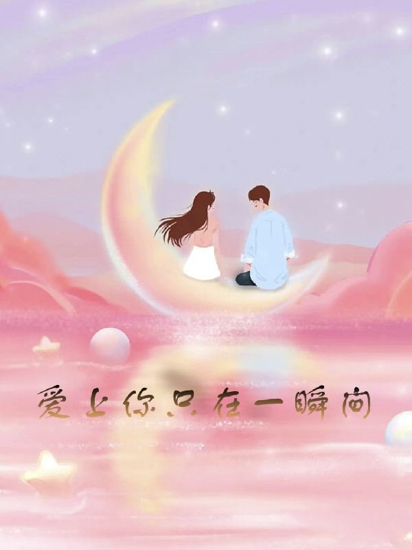 爱上你只在一瞬间林星/思柔顾辰最新章节免费阅读