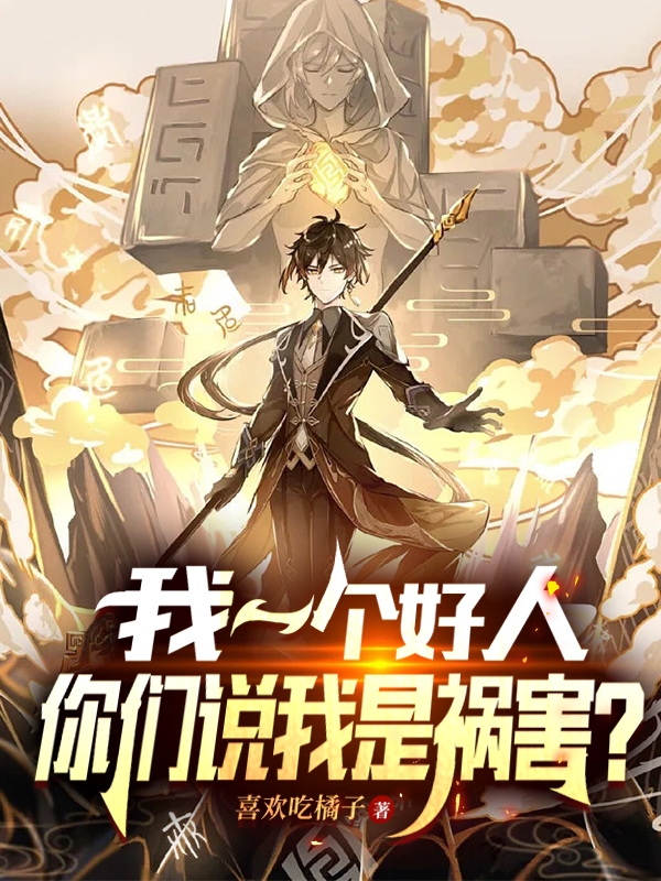 我一个好人，你们说我是祸害？秦柯小说免费阅读最新章节