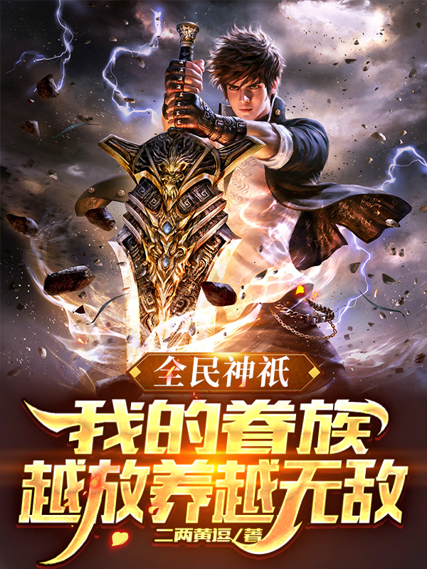 全民神祇：我的眷族越放养越无敌最新章节更新(主角叫张承安柳诗诗)