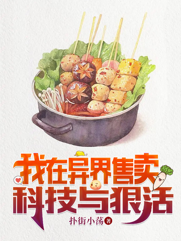 我在异界售卖科技与狠活完整版在线阅读(主角楚申)