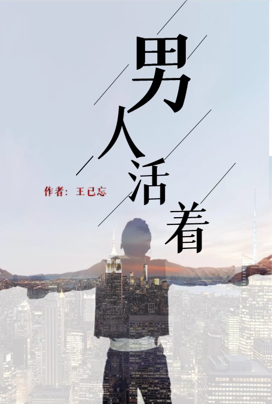 男人活着杨铮全文免费阅读