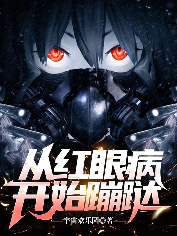 从红眼病开始蹦跶全本免费阅读,姜大伟主播小姐姐小说全文