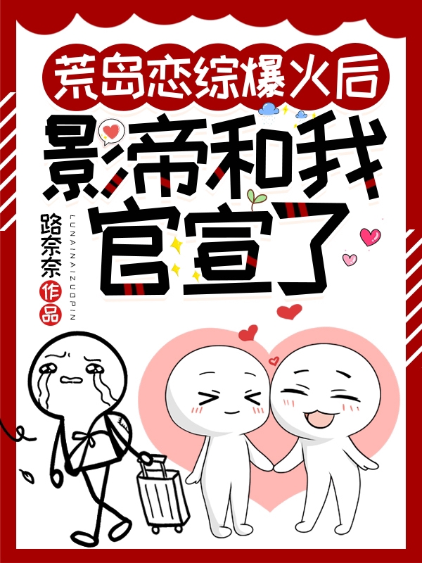 荒岛恋综爆火后，影帝和我官宣了姜柠顾漾全文免费阅读