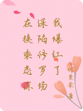 在换乘恋综深陷修罗场我爆红了韩清瞳小说全文免费阅读