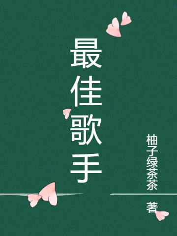 最佳歌手(许鸢)小说全文免费阅读