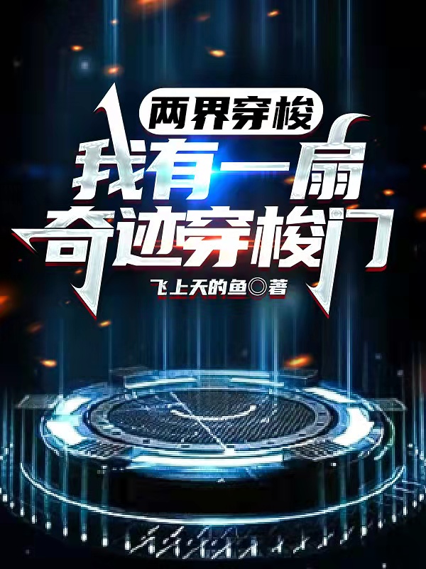 《两界穿梭：我有一扇奇迹穿梭门》主角吴奇小说免费阅读最新章节