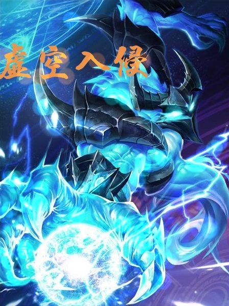 《虚空入侵》小说章节列表免费试读尼尔森小说全文