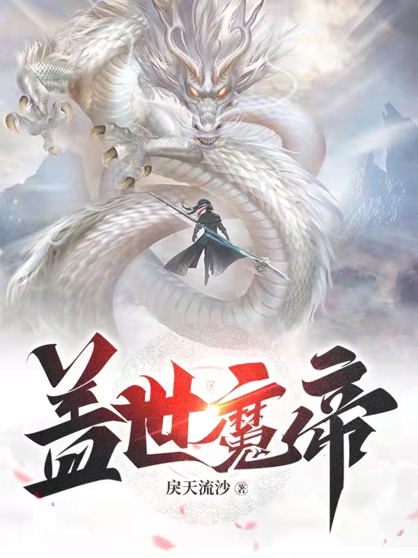 盖世魔帝(武铮)小说全文免费阅读