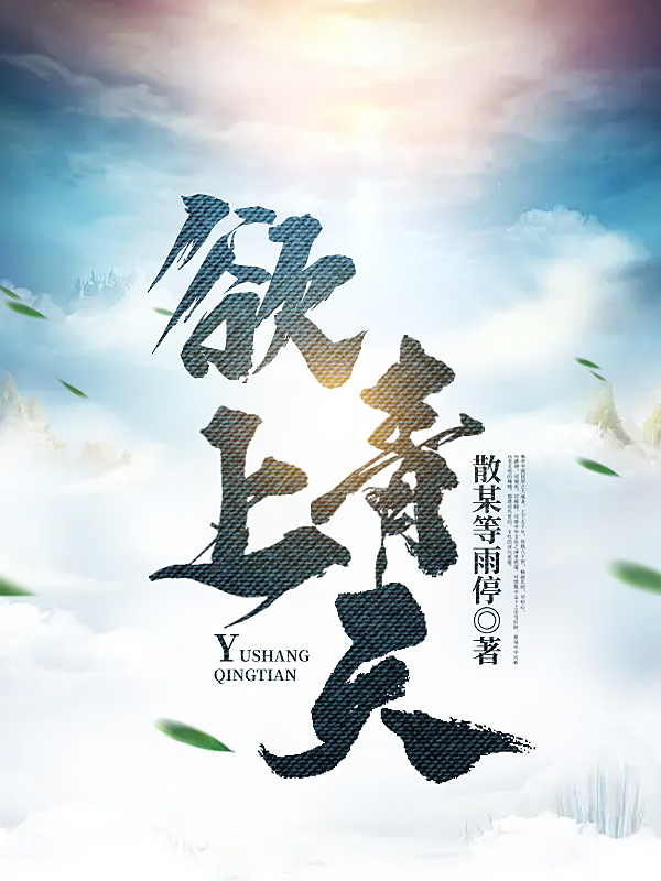 《欲上青天》主角溪文小说免费阅读最新章节
