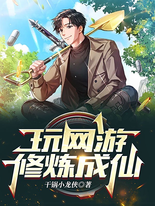 玩网游修炼成仙(吕游)小说最新章节