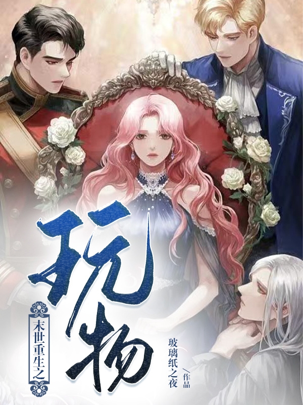 末世重生之玩物屠媚的小说免费阅读完整版