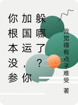 你根本没参加国运，你躲哪了？(山石)小说最新章节