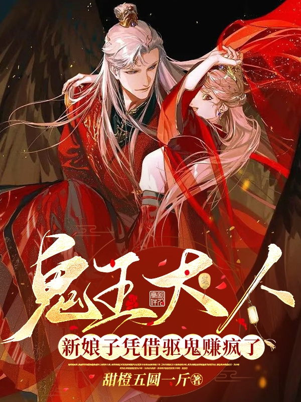 鬼王大人，新娘子凭借驱鬼赚疯了棠鹿灵祁阎的小说免费阅读完整版