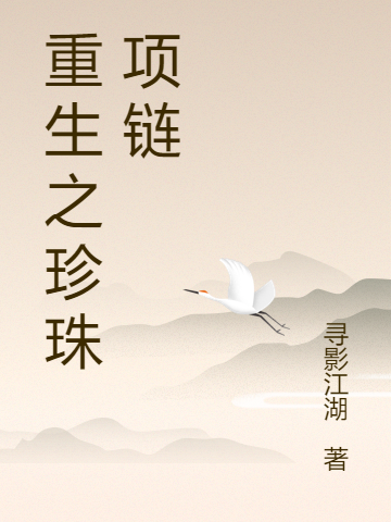 重生之珍珠项链罗凌小说免费阅读最新章节