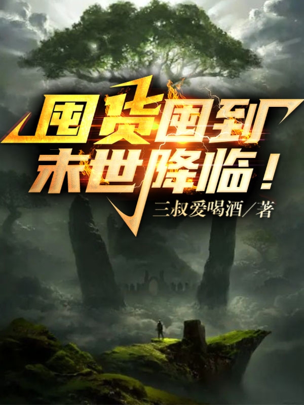 囤货囤到末世降临！最新章节,小说囤货囤到末世降临！无弹窗(萧升)