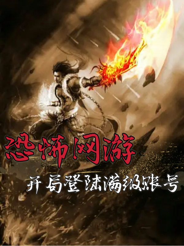 恐怖网游：开局登陆满级账号最新章节,小说恐怖网游：开局登陆满级账号无弹窗(李可)