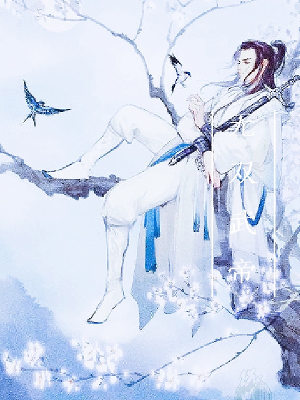无双武帝龙羽的小说免费阅读完整版