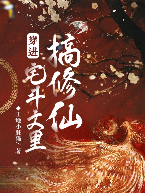 穿进宅斗文里搞修仙完整版在线阅读(主角嘉玉温钰衡)