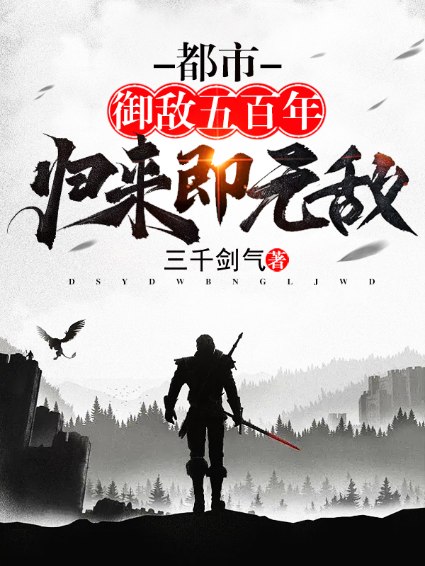 《都市：御敌五百年，归来即无敌》小说章节列表免费试读梁天策林锦绣小说全文