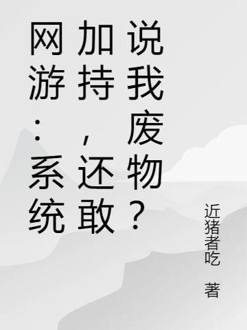 网游：系统加持，还敢说我废物？完整版在线阅读(主角赵新)