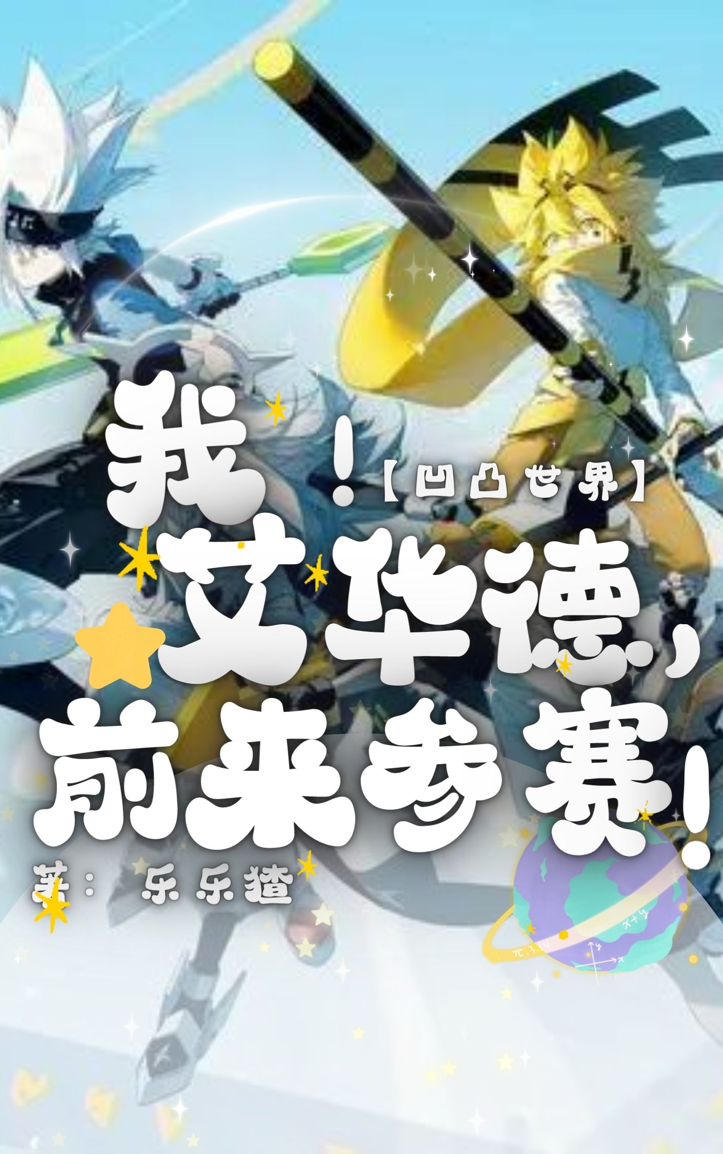 《凹凸世界：我！艾华德，前来参赛》小说章节列表免费试读艾华德小说全文