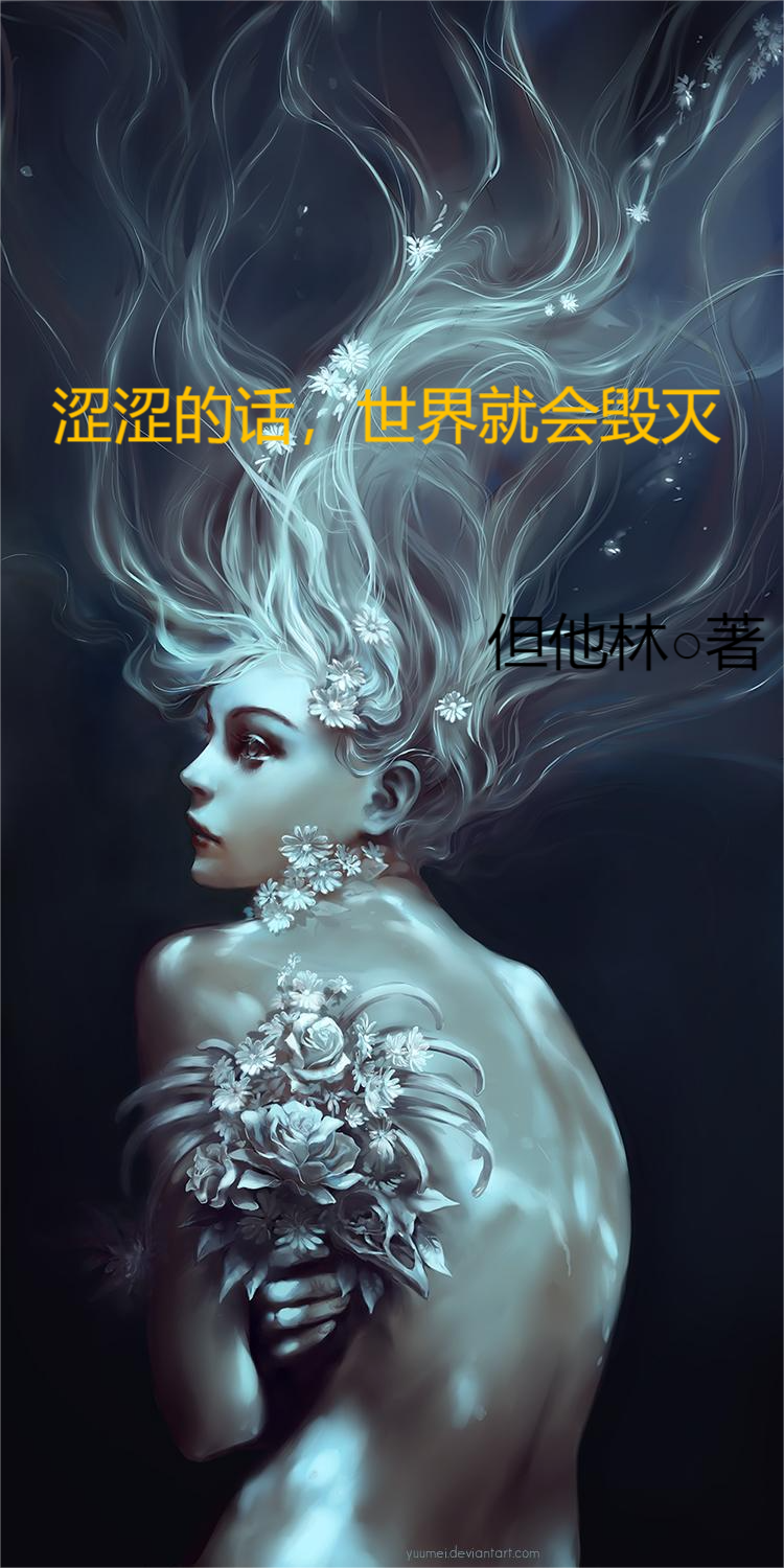 涩涩的话，世界就会毁灭最新章节,小说涩涩的话，世界就会毁灭无弹窗(叶军)