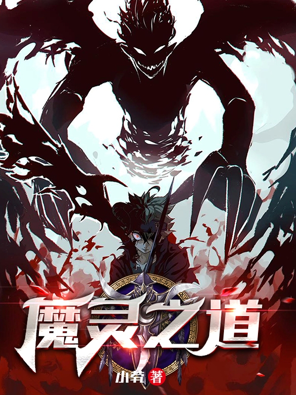 魔灵之道完整版在线阅读(主角沈启魔渊)